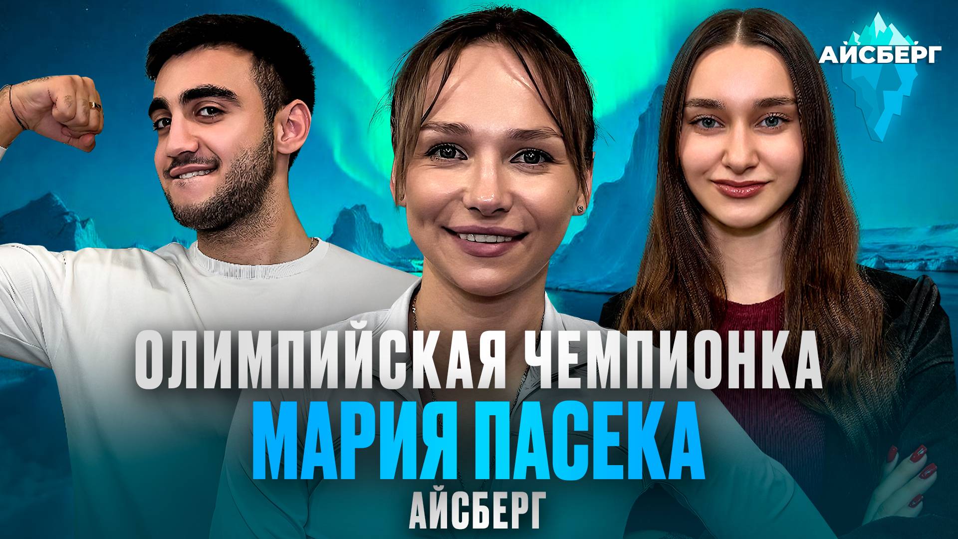 МАРИЯ ПАСЕКА — Олимпиада • Развод • Закулисье ТНТ | АЙСБЕРГ