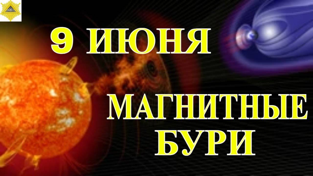 ВНИМАНИЕ! НОВАЯ МАГНИТНАЯ НЕДЕЛЯ ! МАГНИТНЫЕ БУРИ 9-15 ИЮНЯ 2025