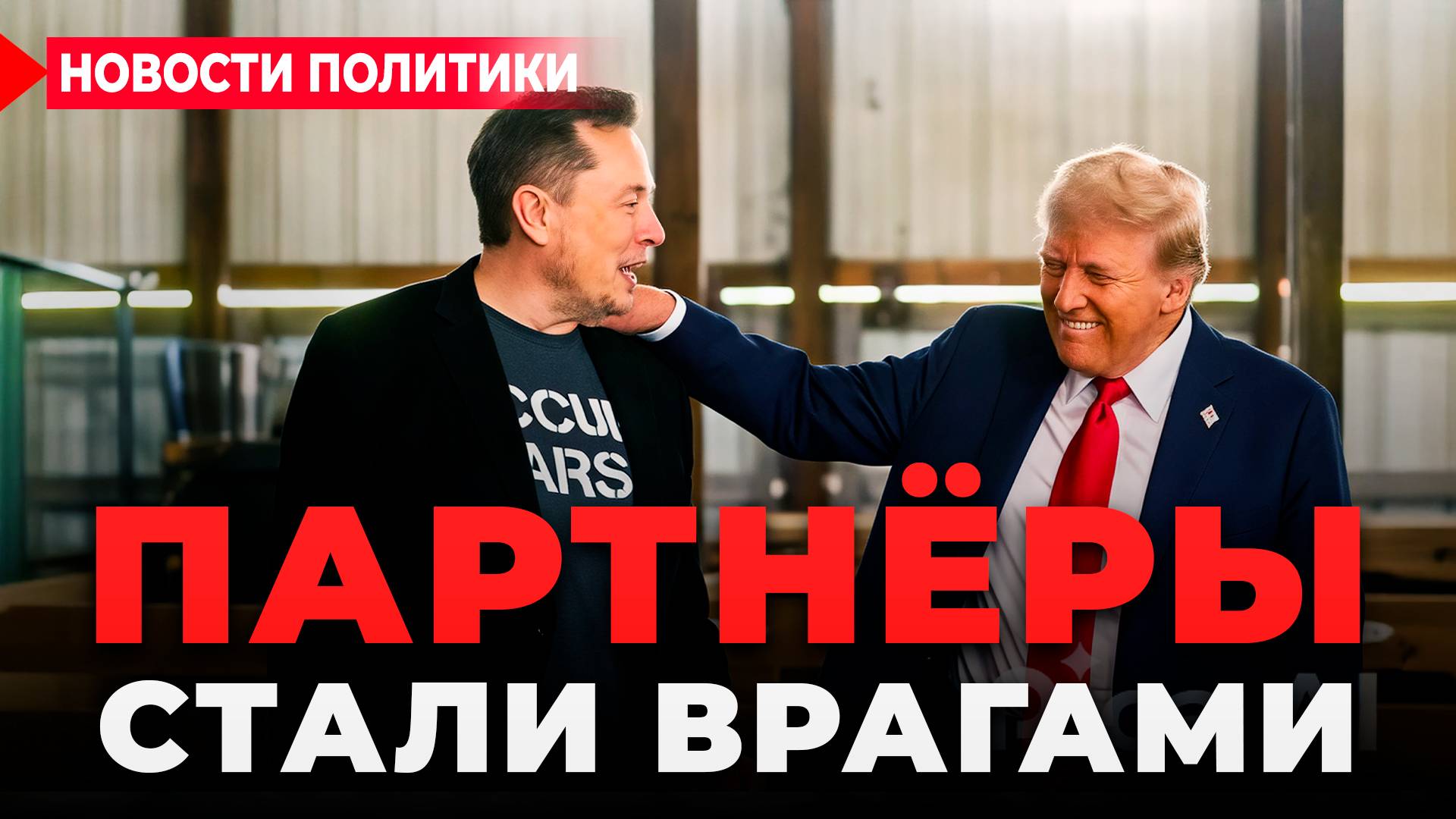 Макс против Трампа: причины, хронология, реакция России