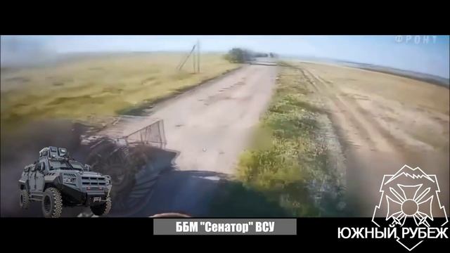 Кадры уничтожения операторами БПЛА группировки "Юг" ББМ "Сенатор" ВСУ в населенном пункте Ианополье