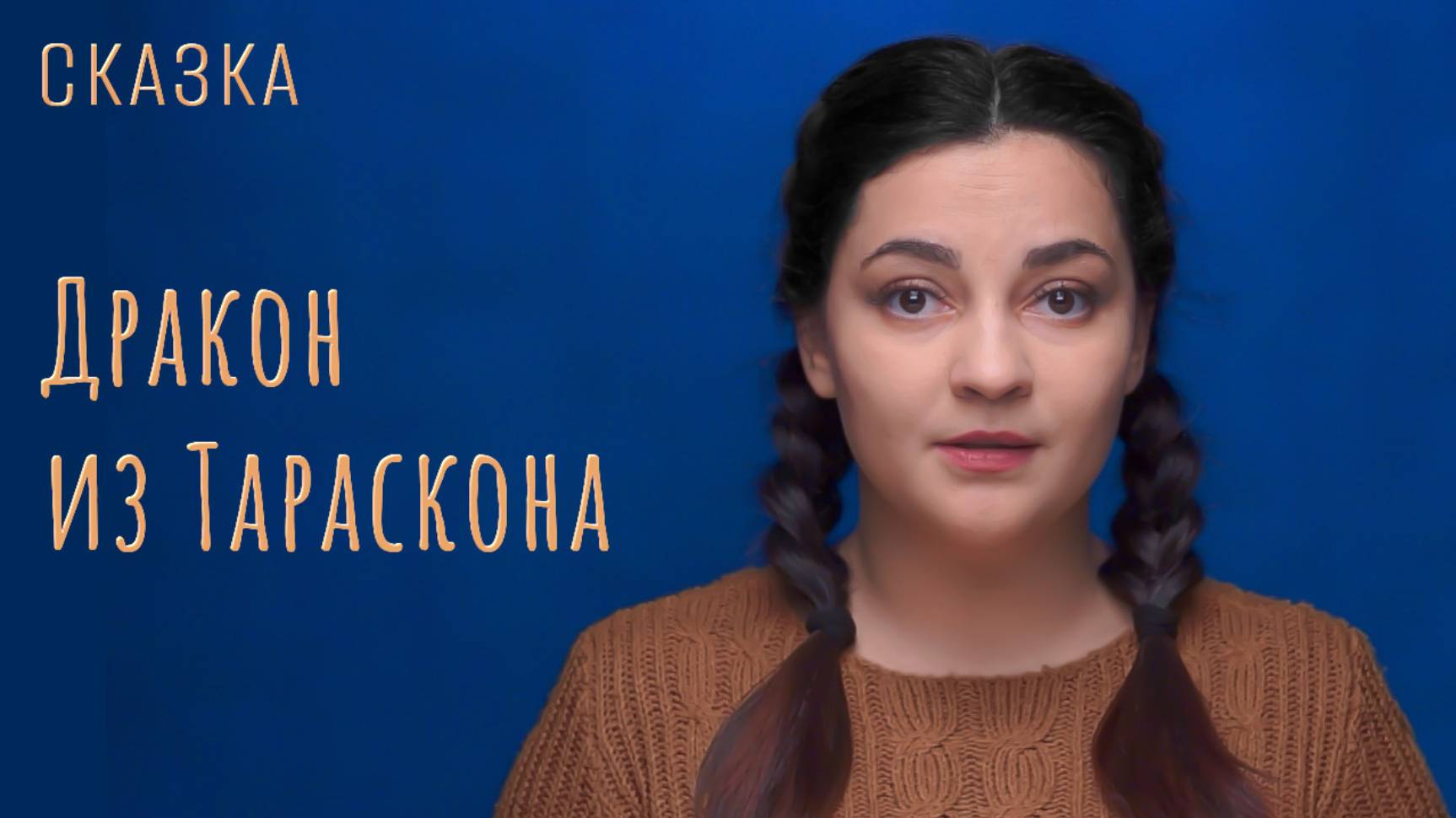 Сказка "Дракон из Тараскона"