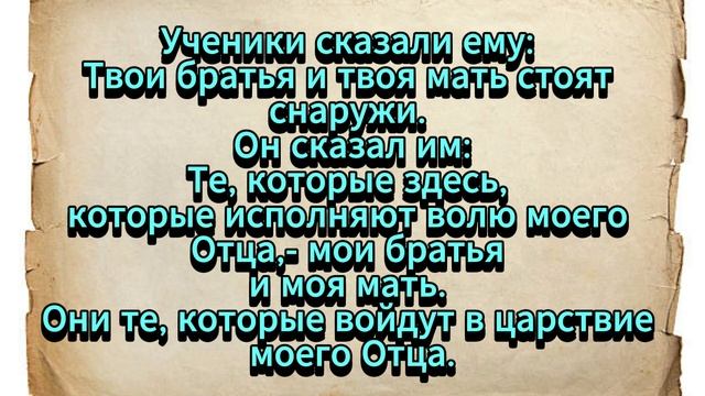 Евангелие от Фомы. Часть 17