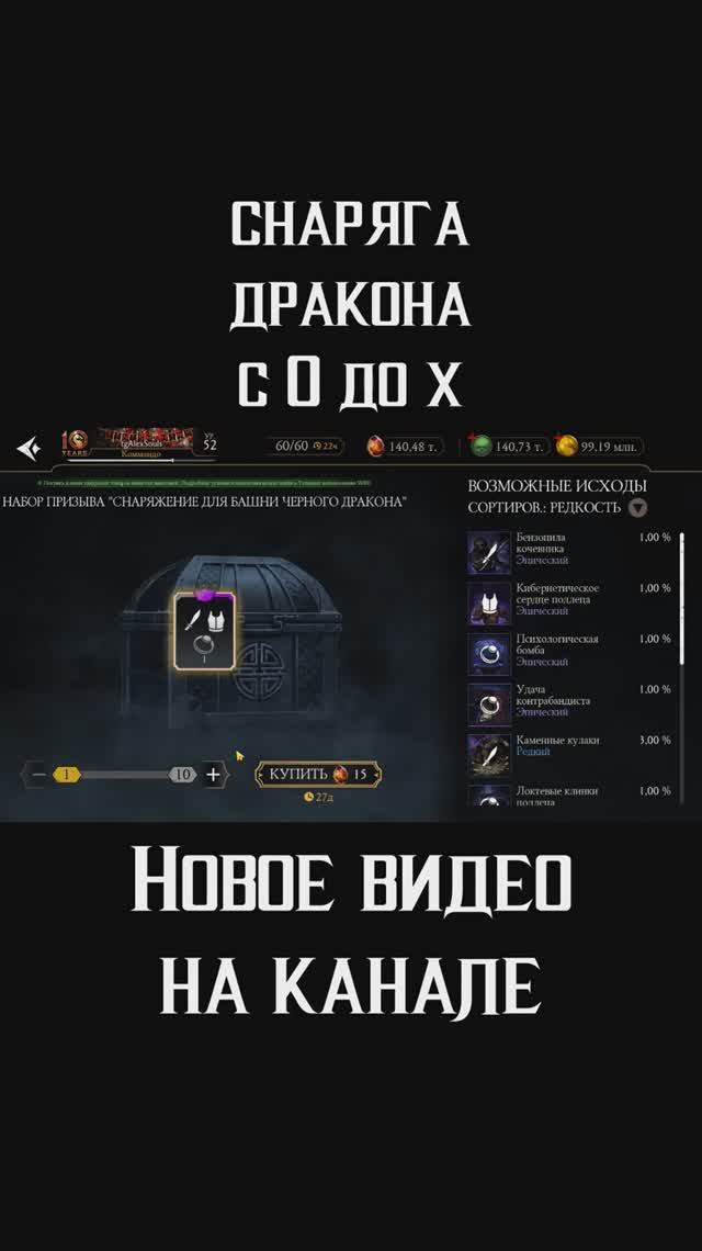 🔥Снаряга Черного Дракона с нуля до Х слияния Mortal Kombat Mobile