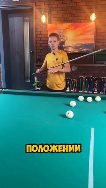РАССКАЗЫВАЕМ ПРО НЕУСТОЙЧИВУЮ СТОЙКУ #бильярд #billiards