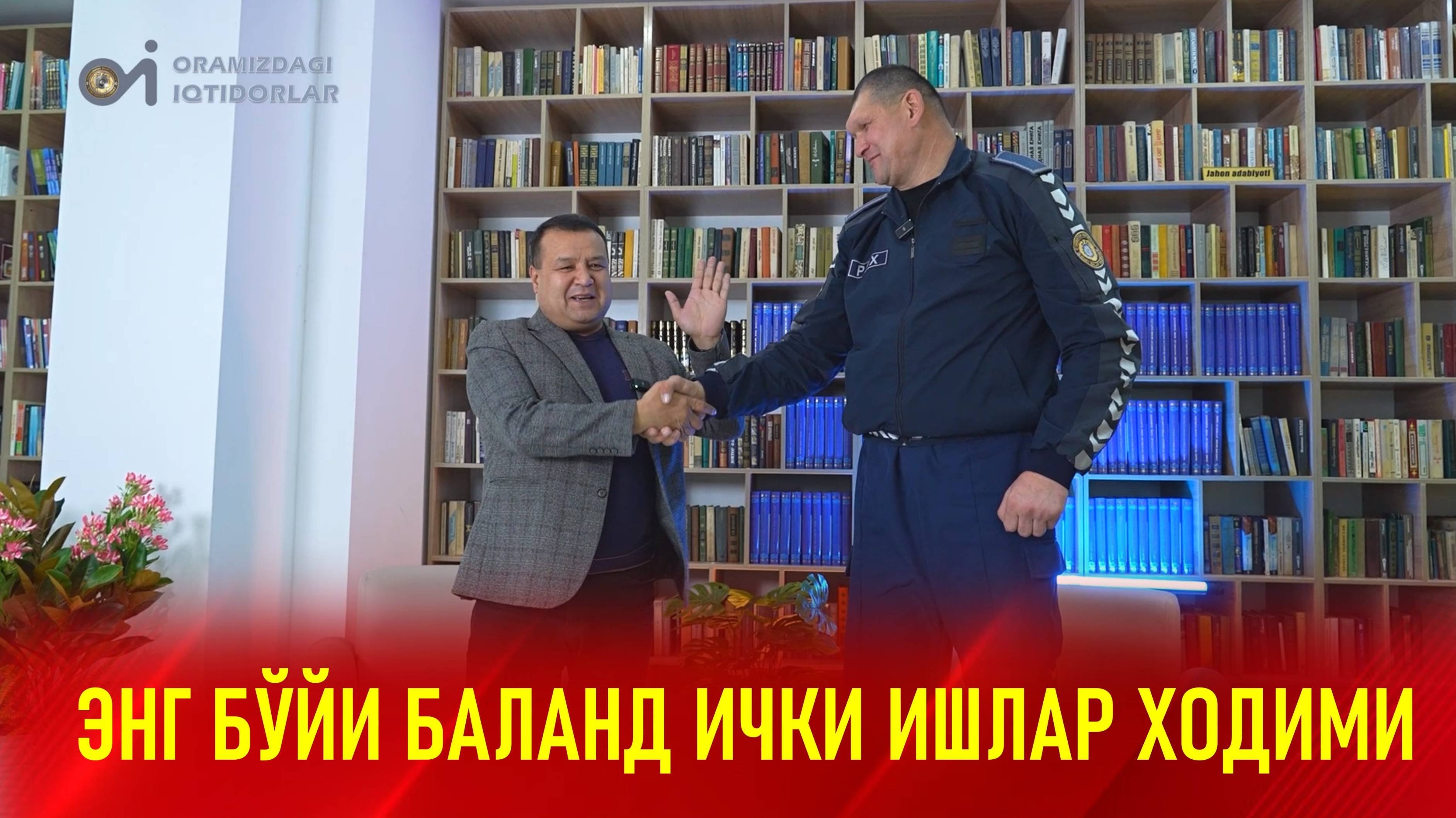 Oramizdagi iqtidorlar | Dunyodagi eng boʻydor Ichki ishlar organi xodimi Sherzod Sirojiddinov