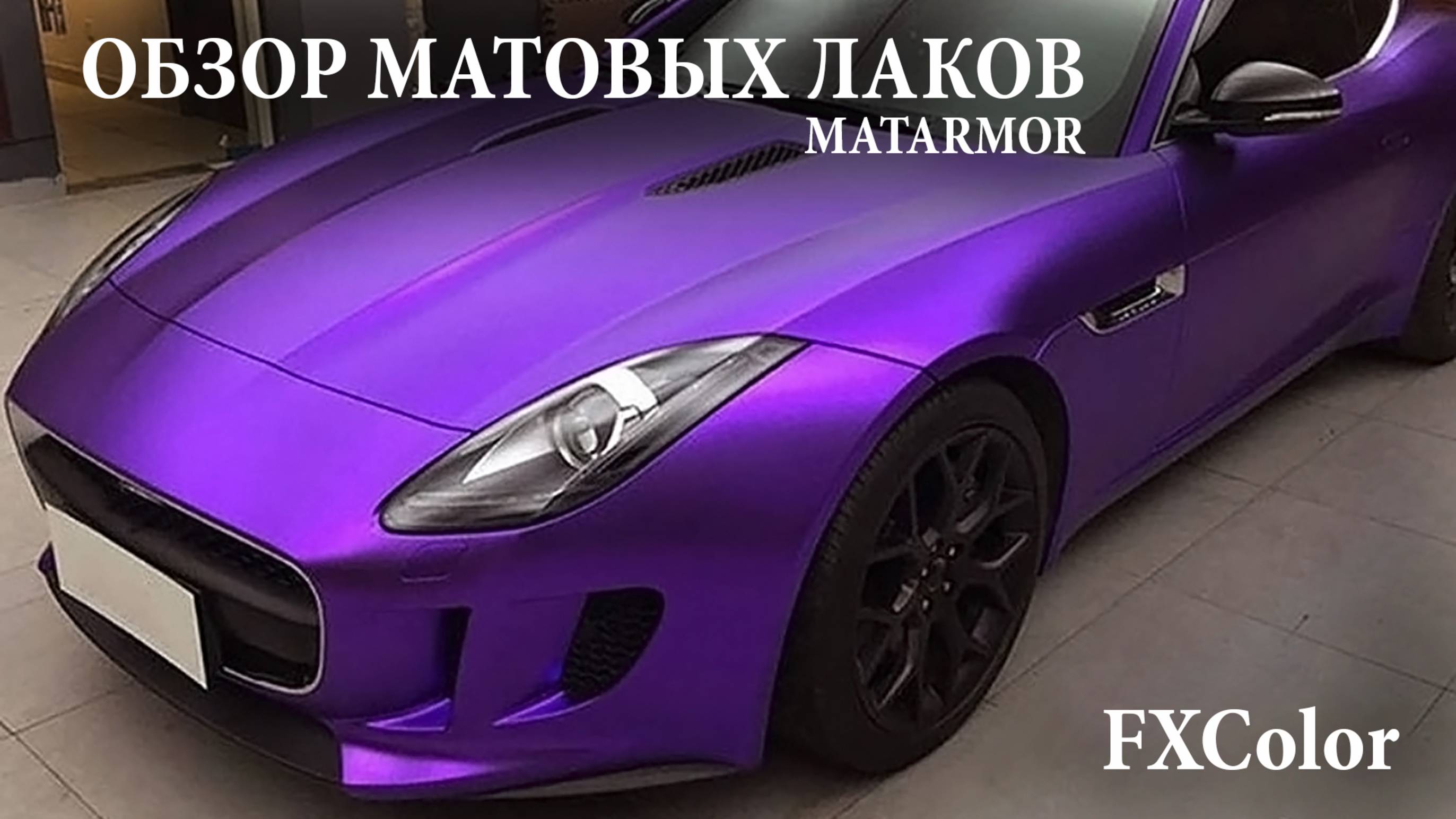 MATARMOR Матовые лаки - Обзор