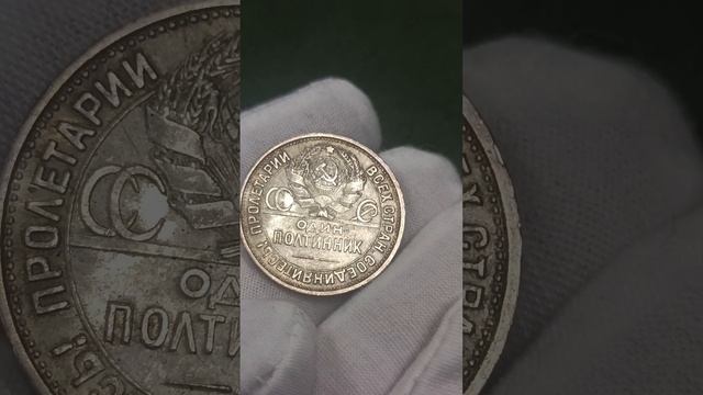 "Молотобоец". #нумизматика #серебро #silver #полтинник #монета #50копеек #ссср #1925