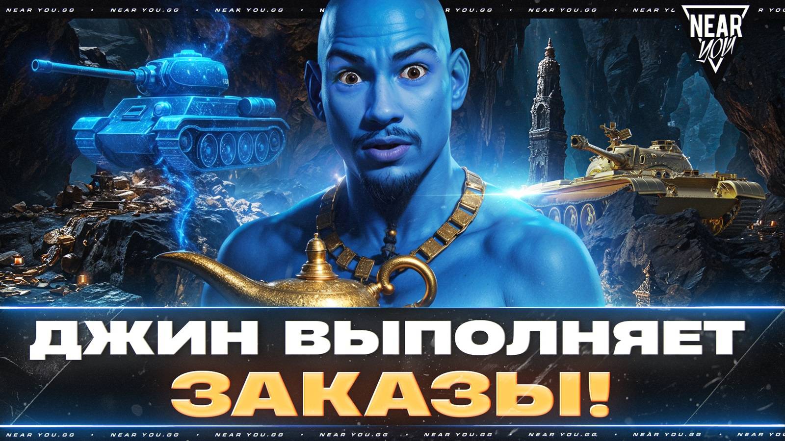 ДЖИН_YOU ВЫПОЛНЯЕТ ЗАКАЗЫ! ВЫБОР ТАНКОВ НА ЗАКАЗ!