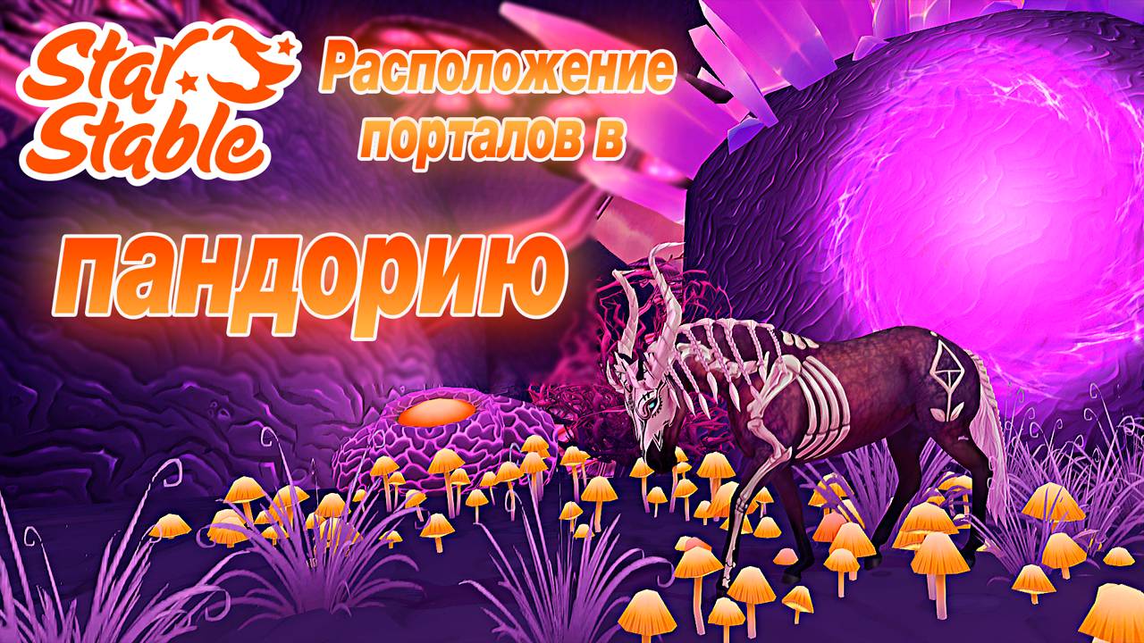 РАСПОЛОЖЕНИЕ ПОРТАЛОВ В ПАНДОРИЮ ➤︎ Star Stable Online