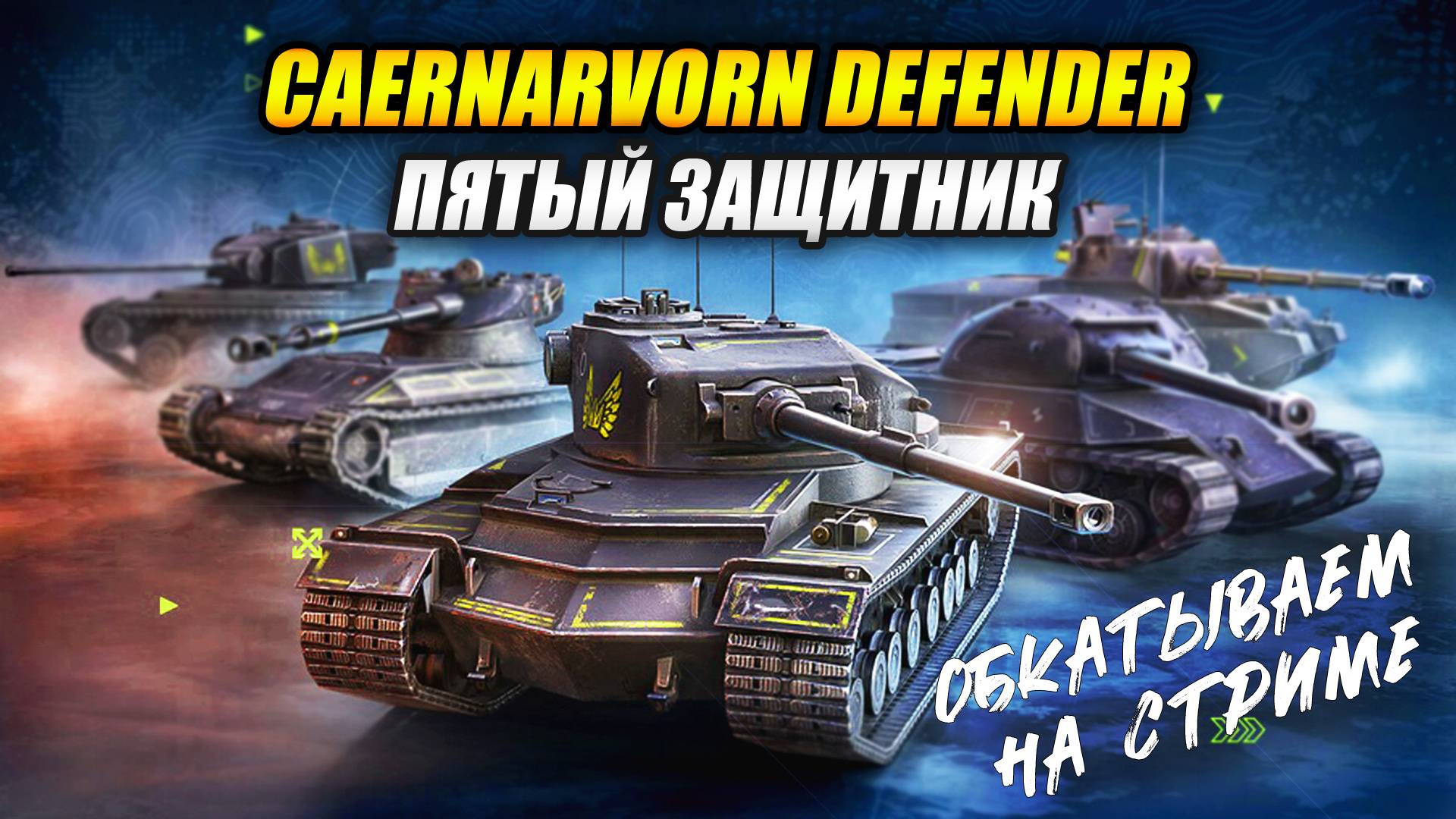 Caernarvon Defender - Пятый защитник (Tanks Blitz | Танки Блиц)