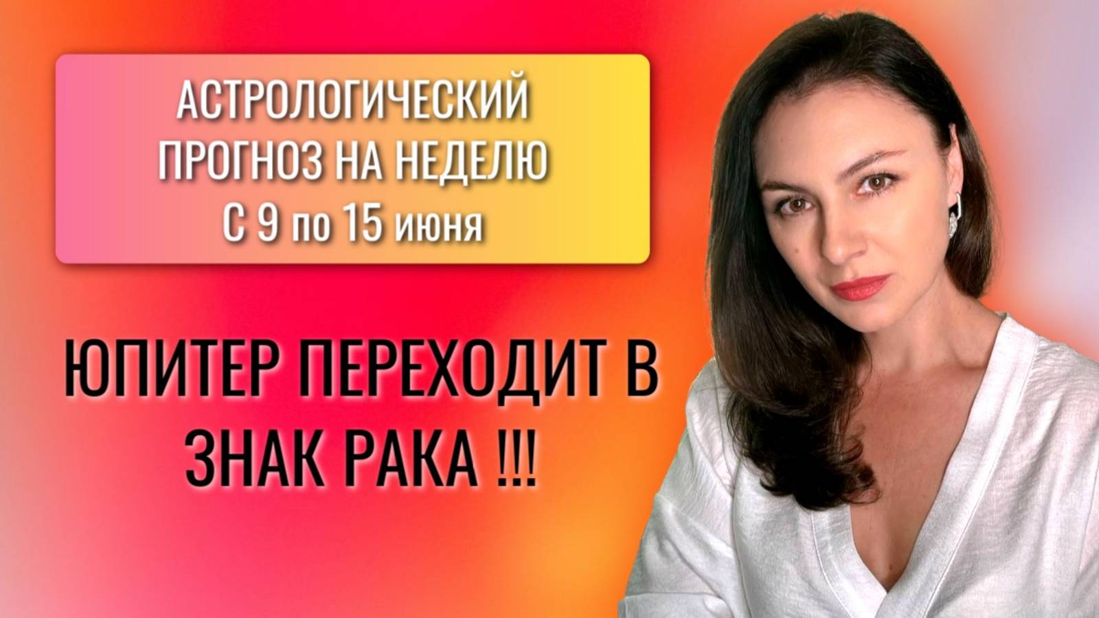 НАЧИНАЕТСЯ САМАЯ СЛОЖНАЯ И ОПАСНАЯ ЧАСТЬ ИЮНЯ. Прогноз на неделю с 9 по 15 июня 2025 года.