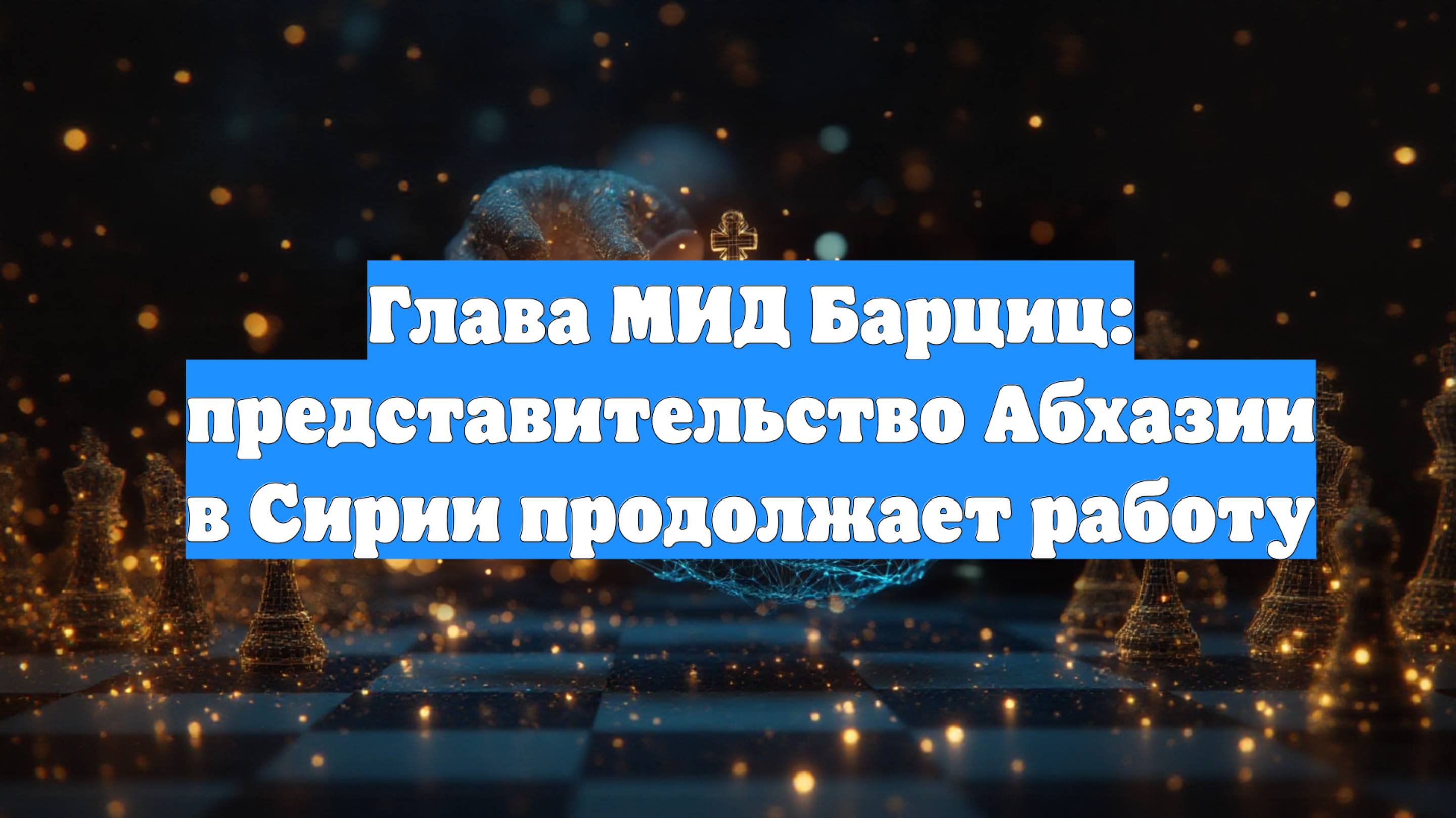 Глава МИД Барциц: представительство Абхазии в Сирии продолжает работу