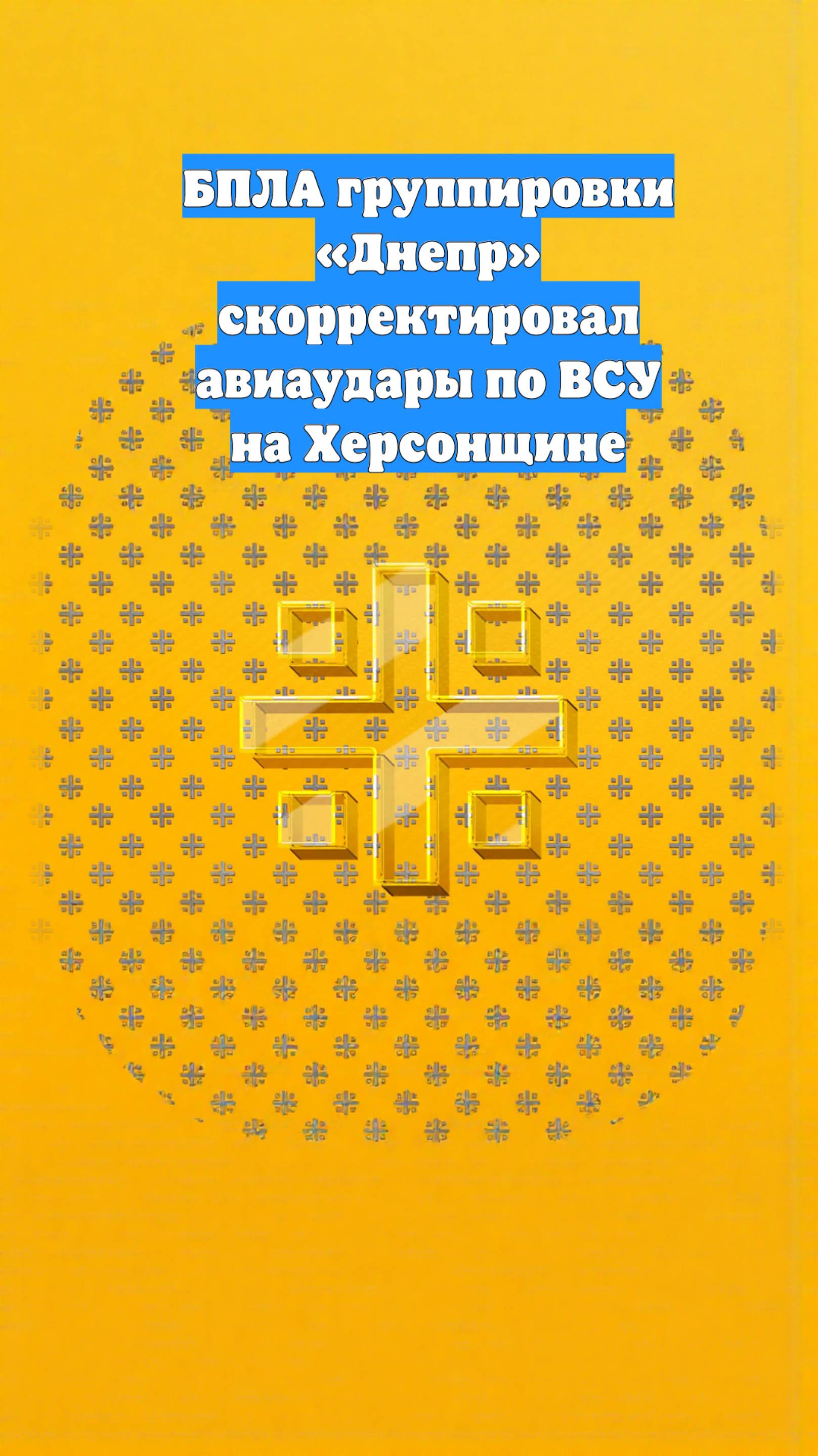 БПЛА группировки «Днепр» скорректировал авиаудары по ВСУ на Херсонщине