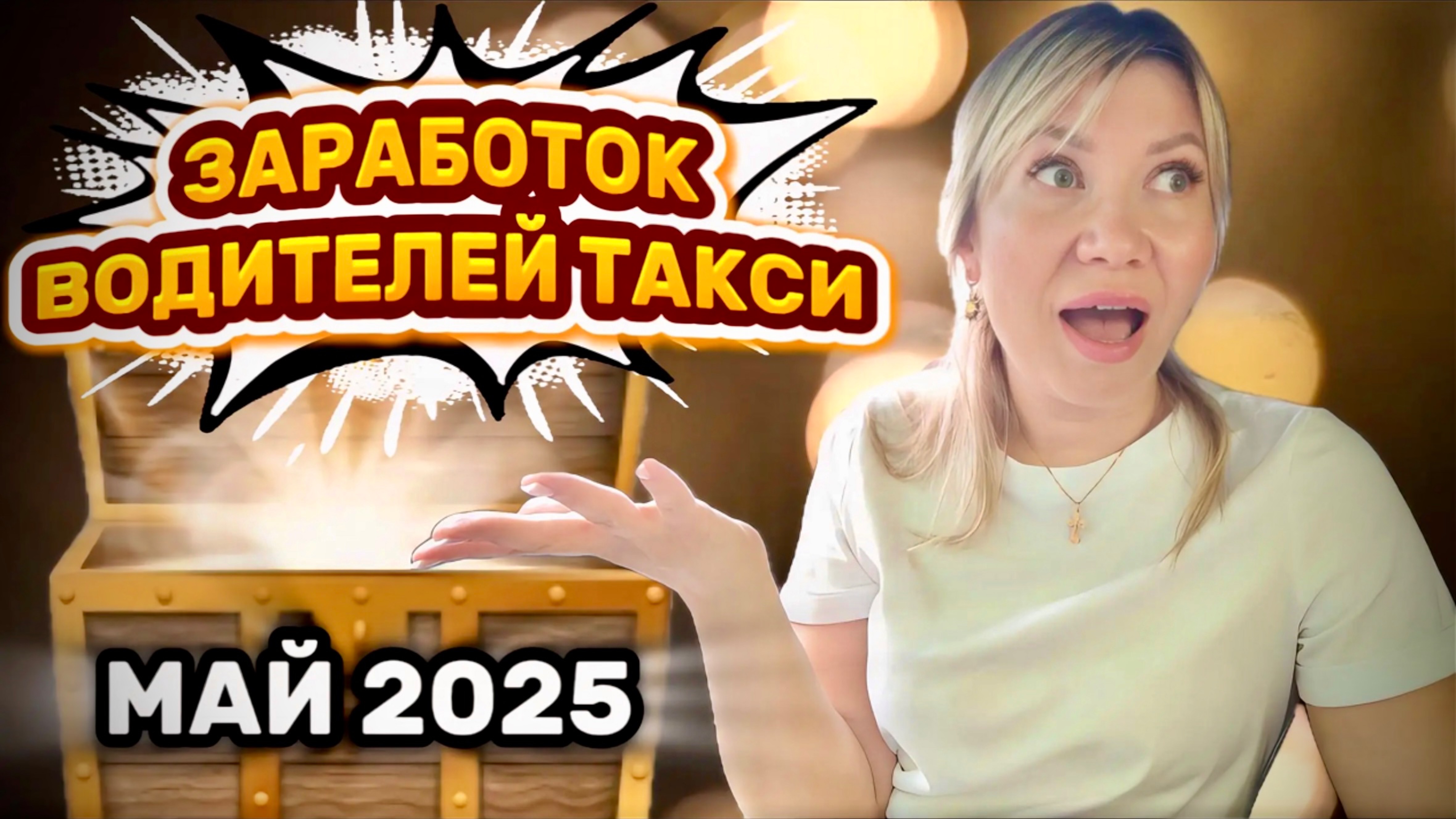 Сколько можно заработать в такси? Аналитика ЗАРАБОТКОВ за май 2025.