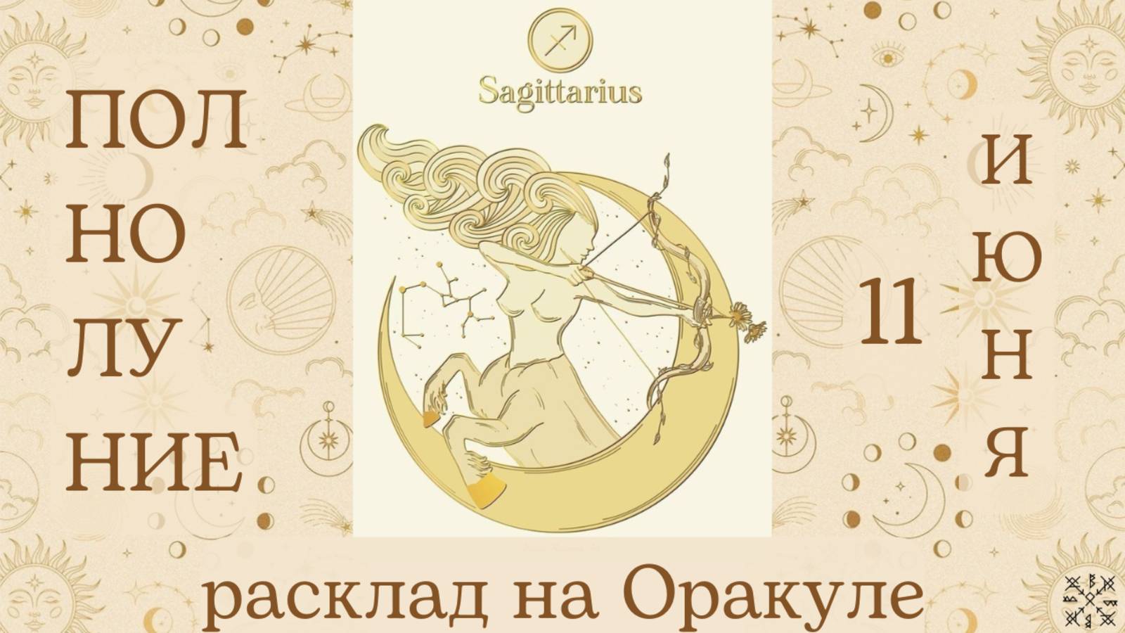 ПОЛНОЛУНИЕ 🌕 11 ИЮНЯ ✨ ЧТО ОНО ЗАБЕРЁТ❓ ЧТО ПРИНЕСЁТ❓ РАСКЛАД для КАЖДОГО ЗНАКА ЗОДИАКА 💫