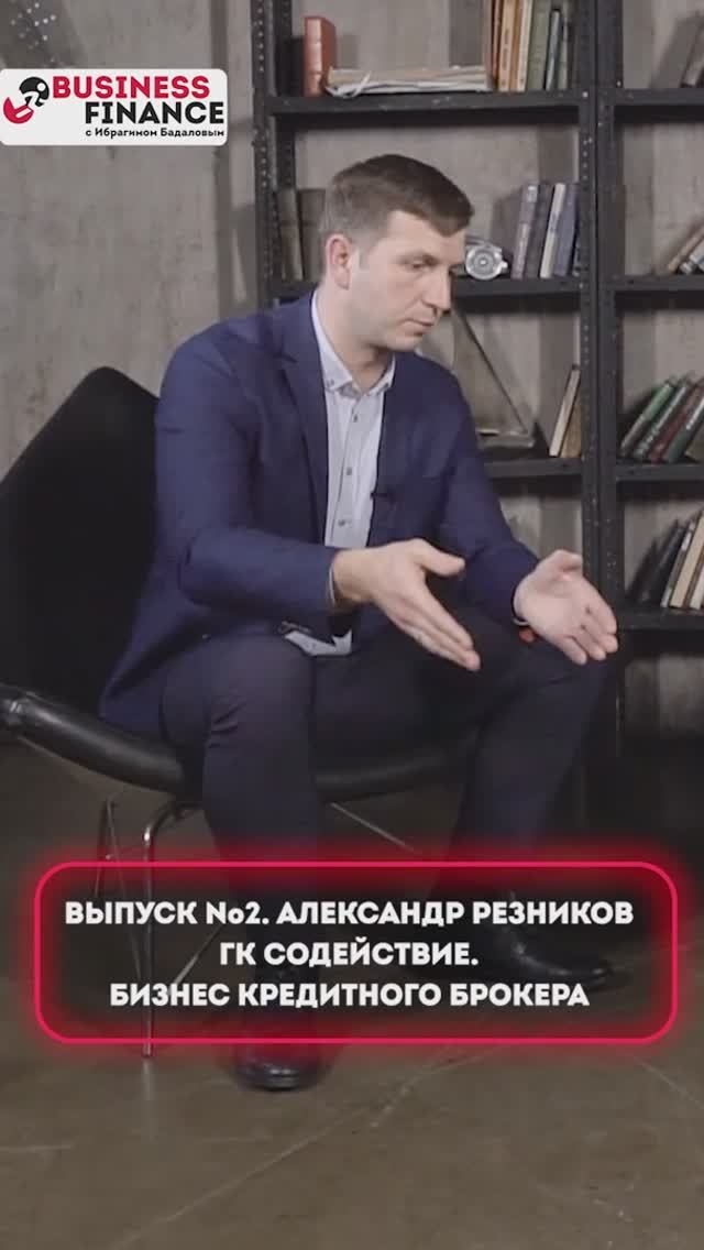 Business Finance с Ибрагимом Бадаловым - выпуск №2. Александр Резников. Бизнес кредитного брокера_3