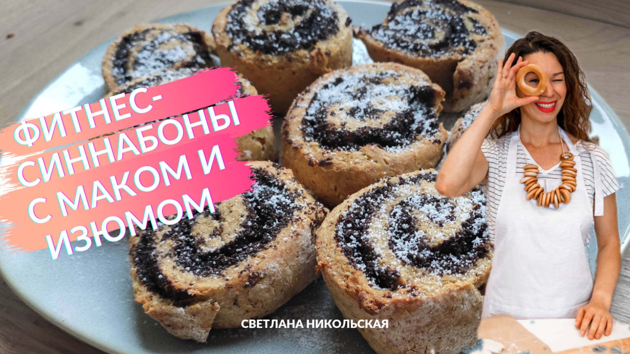 Фитнес-синнабоны с маком и изюмом | Пошаговый видео-рецепт