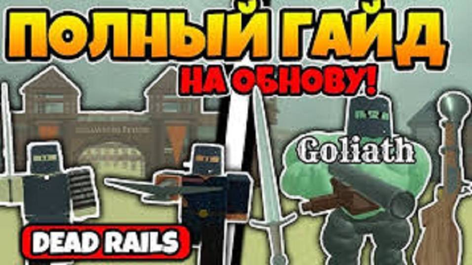 МЕРТВЫЕ РЕЛЬСЫ ПОЛНЫЙ ГАЙД НА НОВОЕ ОБНОВЛЕНИЕ в МЁРТВЫХ РЕЛЬСАХ (Dead Rails Roblox)