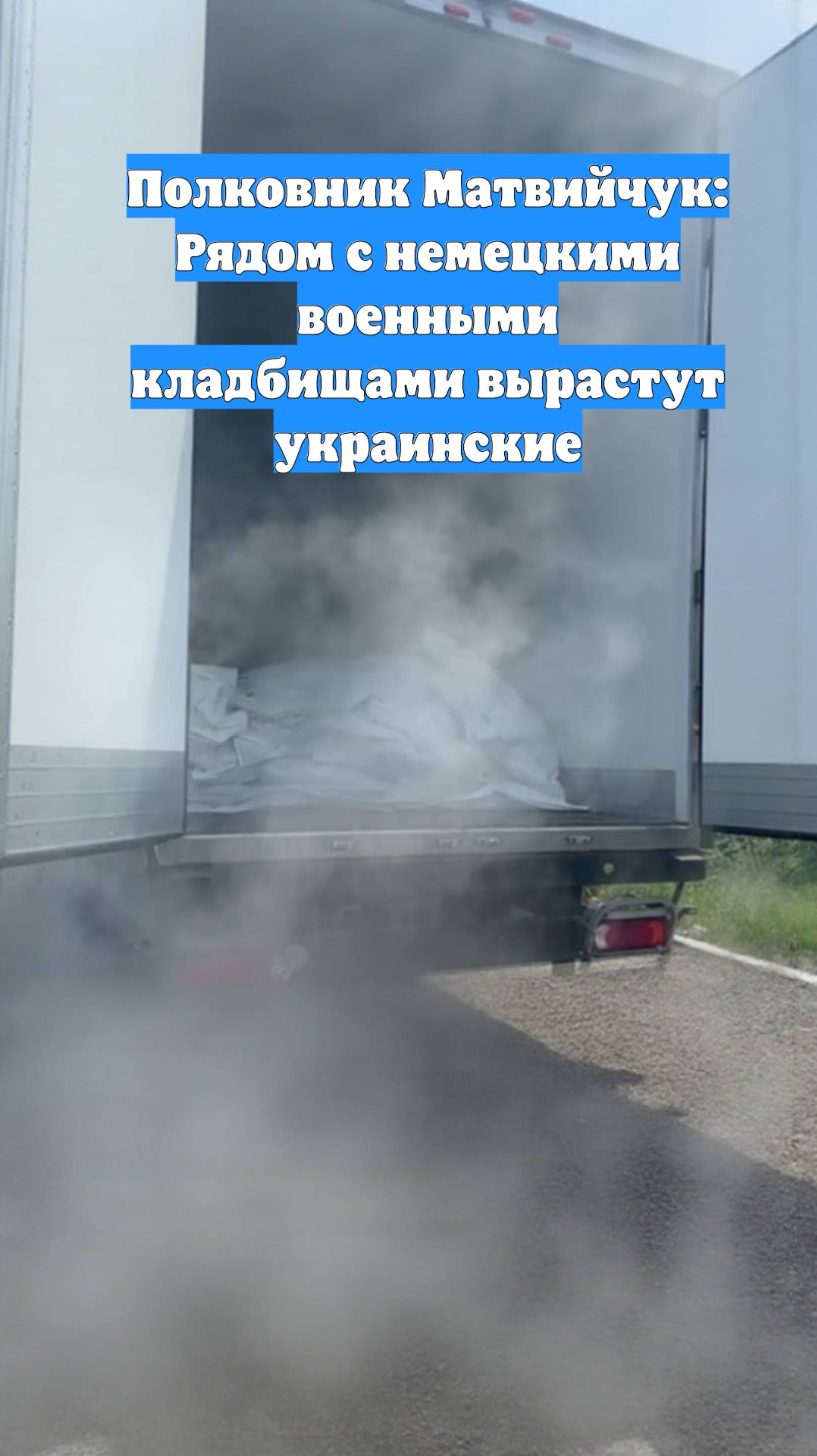 Полковник Матвийчук: Рядом с немецкими военными кладбищами вырастут украинские