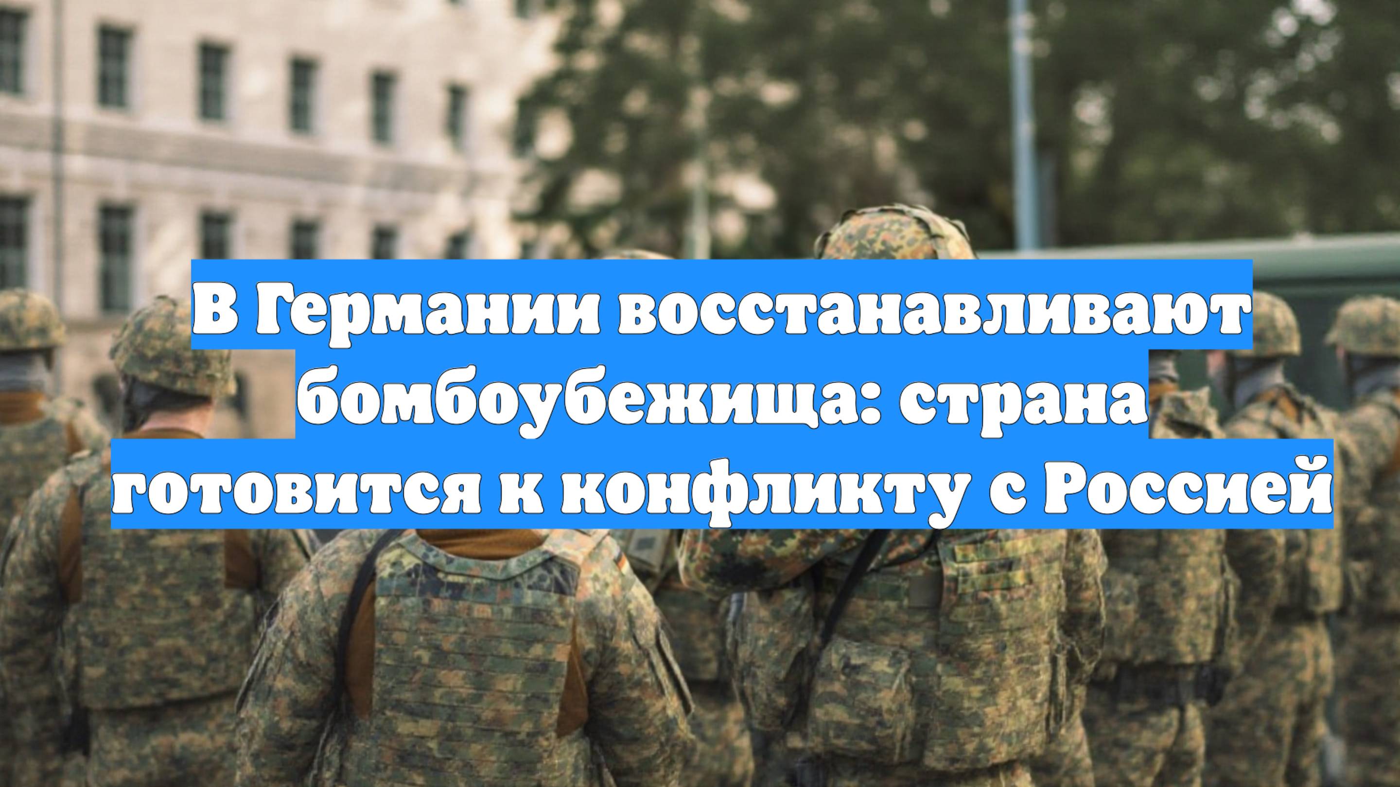 В Германии восстанавливают бомбоубежища: страна готовится к конфликту с Россией