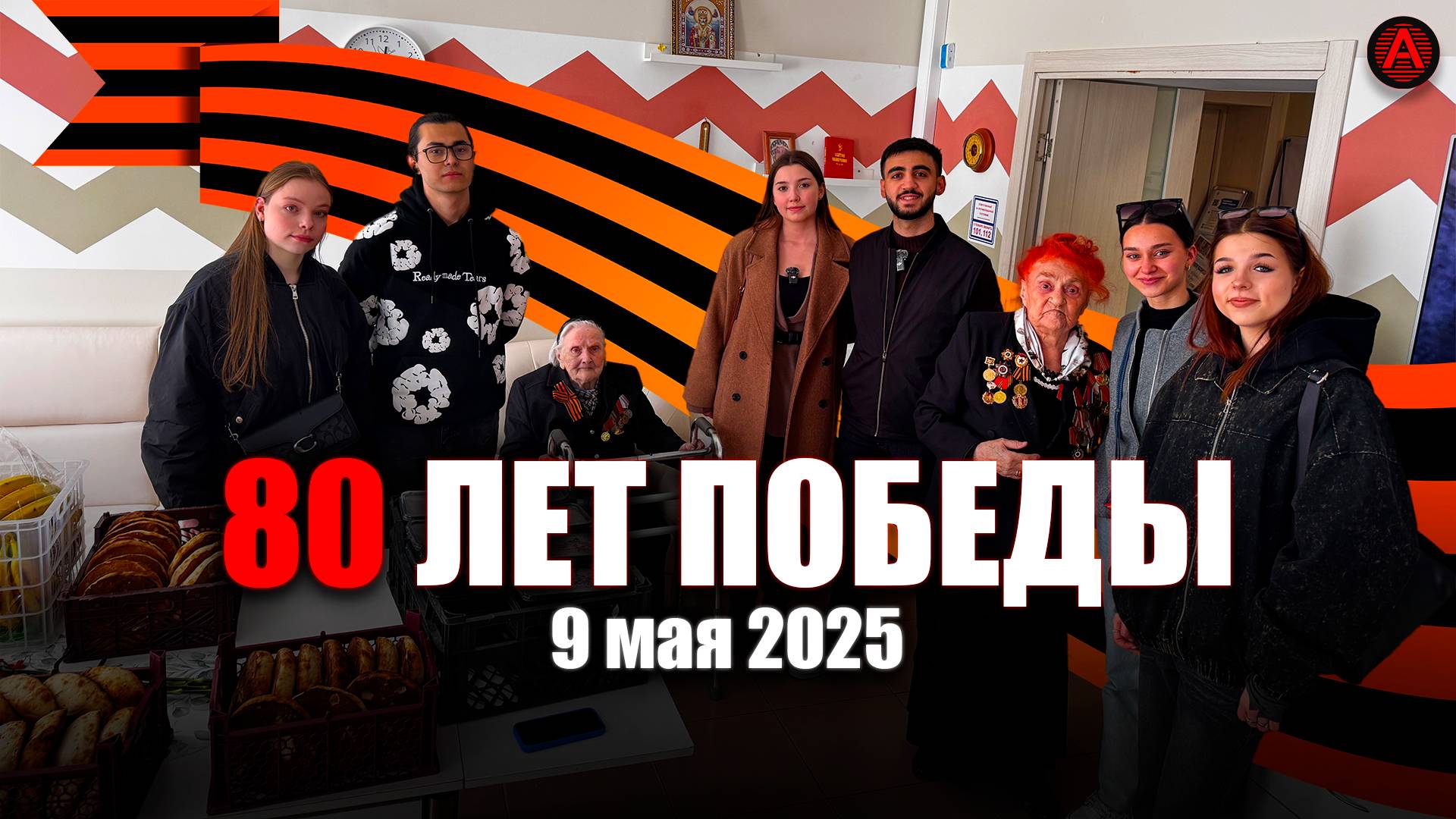80 лет Победы | Визит Аврора Медиа к ветеранам | 9 мая 2025