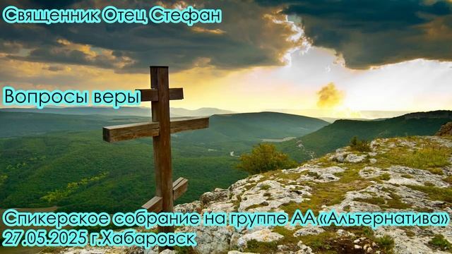 Священник Отец Стефан