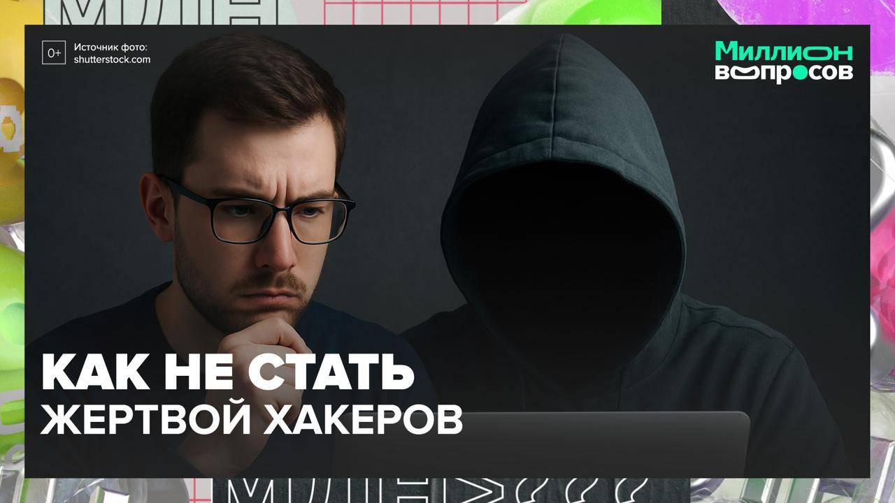 Как защититься от кибермошенников?|Миллион вопросов — Москва 24|Контент