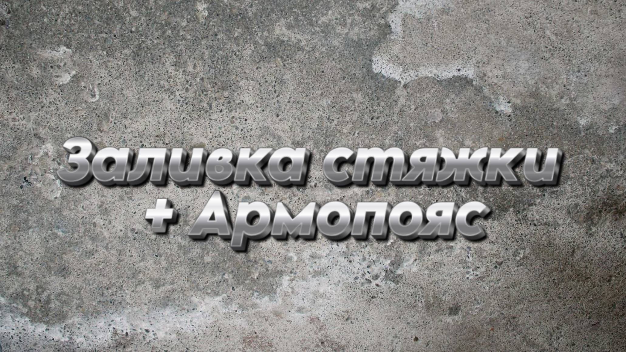 Армопояс и стяжка / строительство дома