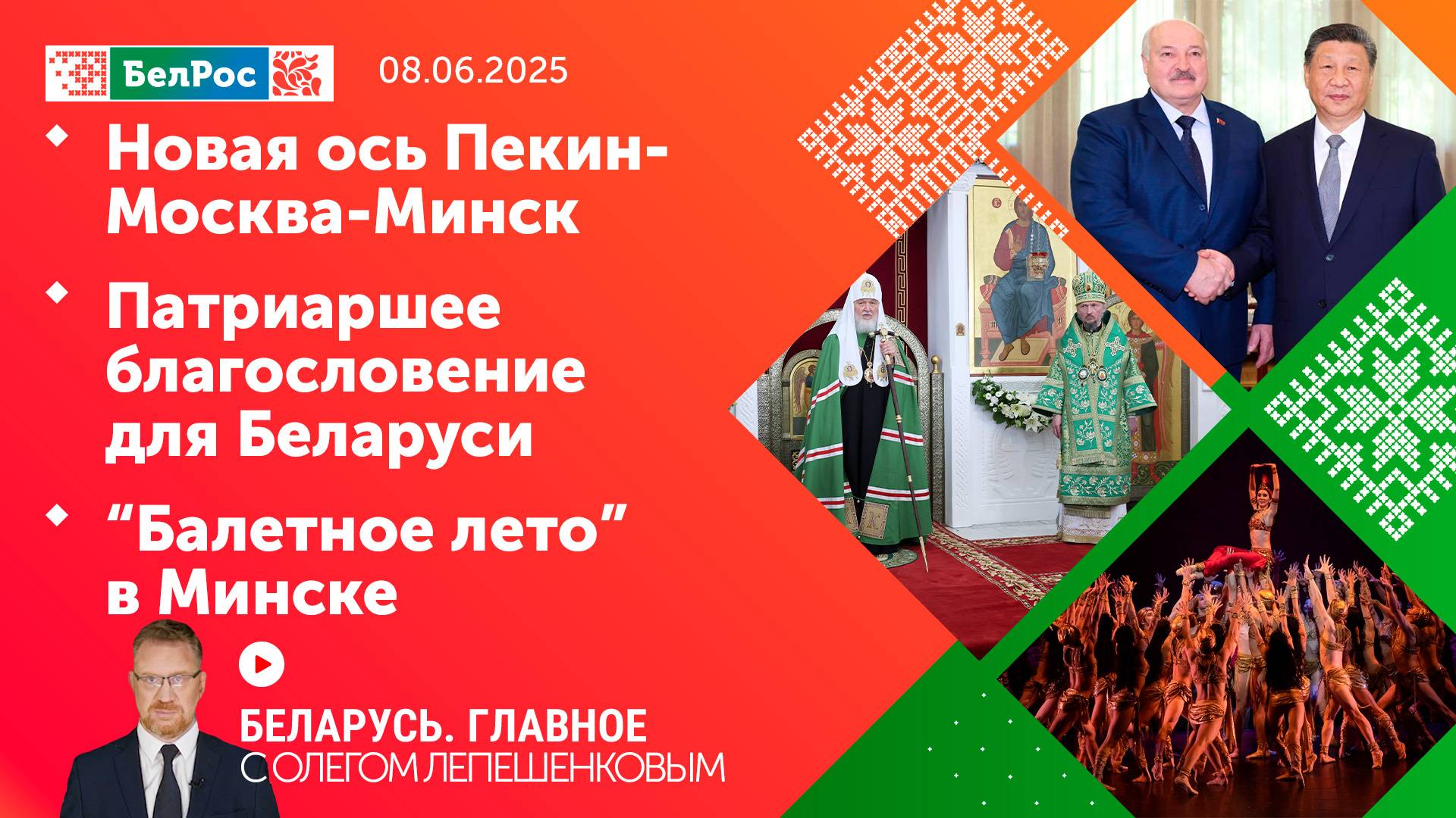 Беларусь. Главное | 08.06.2025