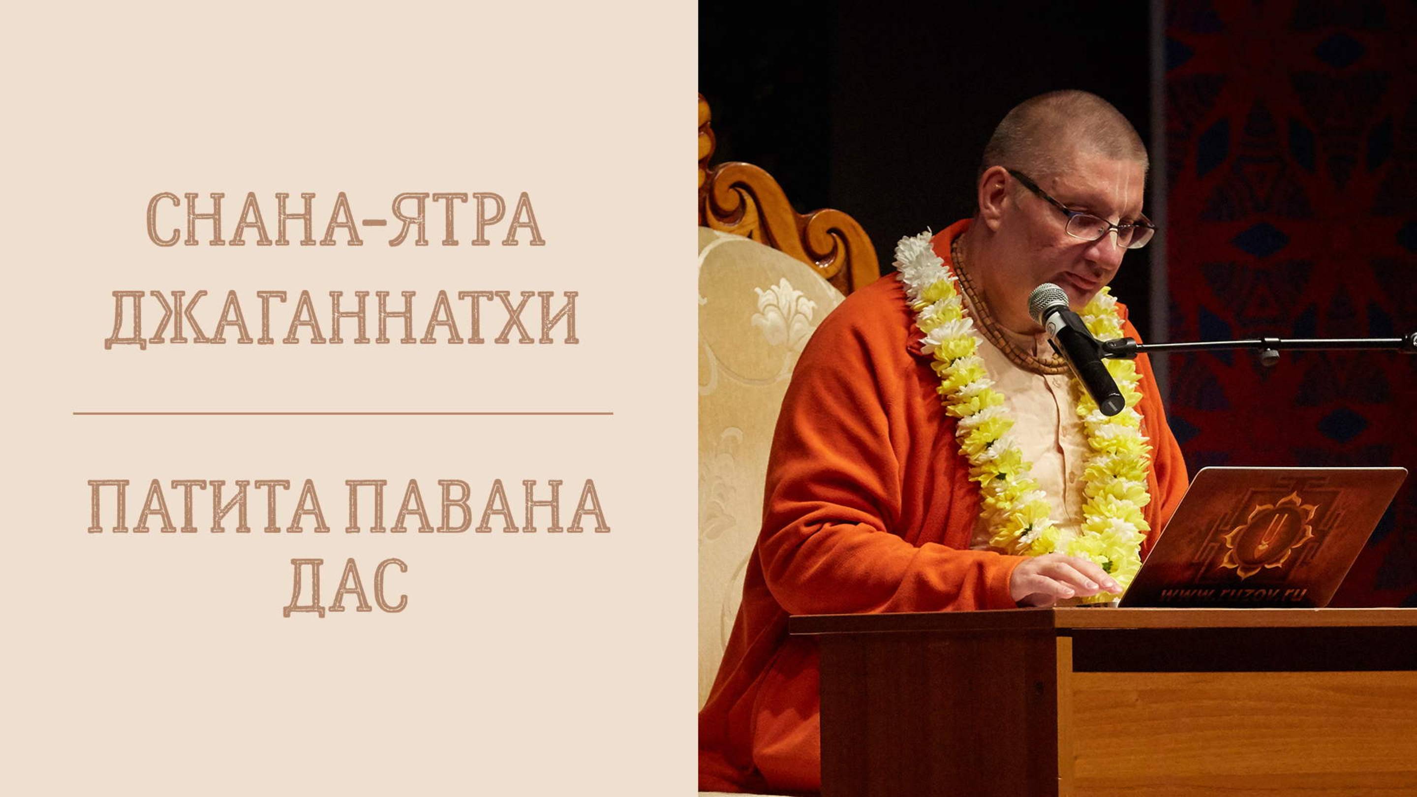 8.06.25 (16:30) - Снана-ятра Джаганнатхи - Е.М. Патита Павана дас