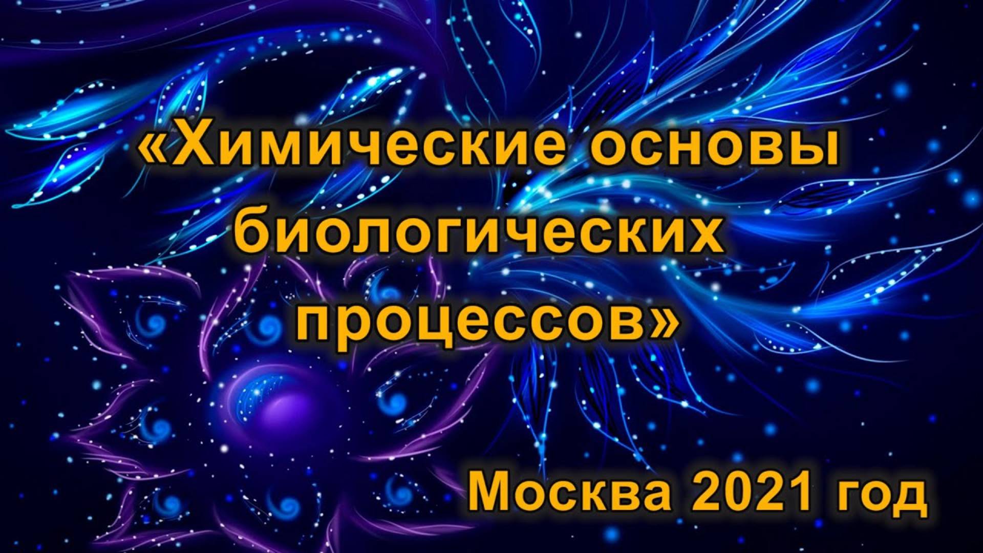 ХОБП.  Лекция 6. Тишков Владимир Иванович. 27 апреля 2021 года