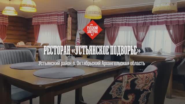 Ресторан "Устьянское Подворье". Еда поморская. Русский завтрак.