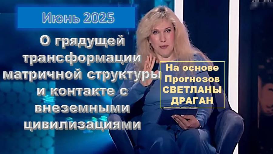 Светлана Драган: Контакт с инопланетянами и трансформация реальности