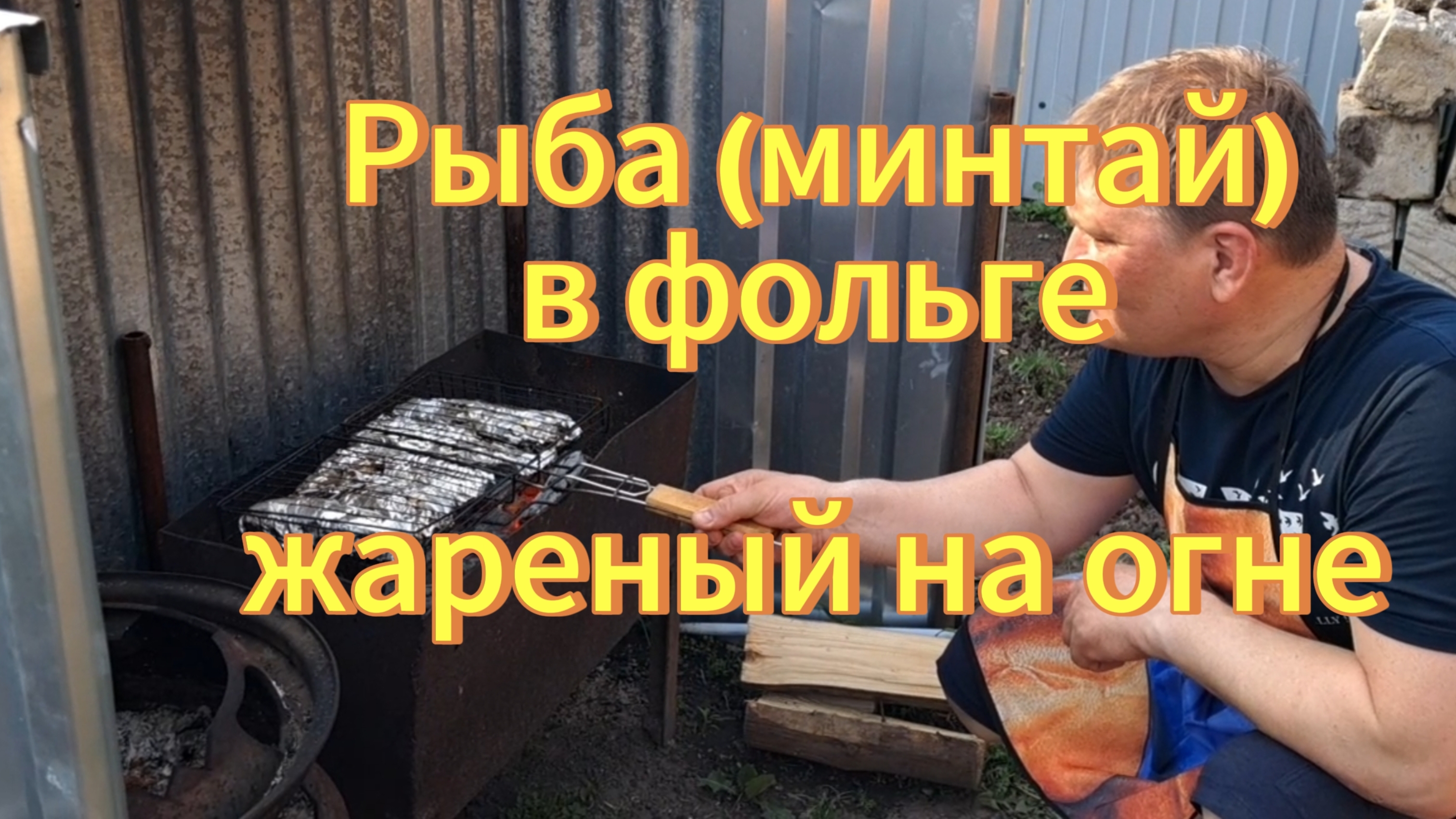 Рыба(минтай) в фольге, жареная на костре.Вкусно.Рецепты с дачи.
