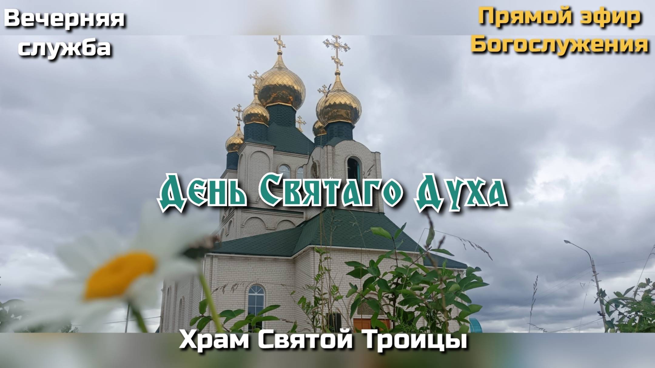 День Святаго Духа. Вечерняя служба