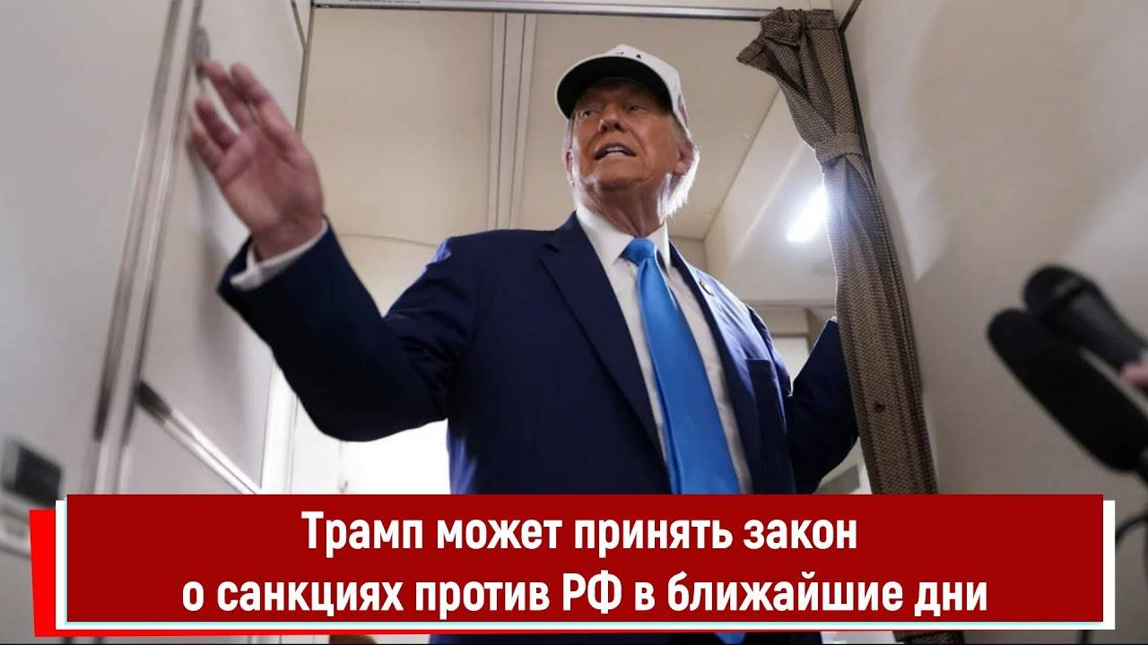 Трамп может принять закон о санкциях против РФ в ближайшие дни