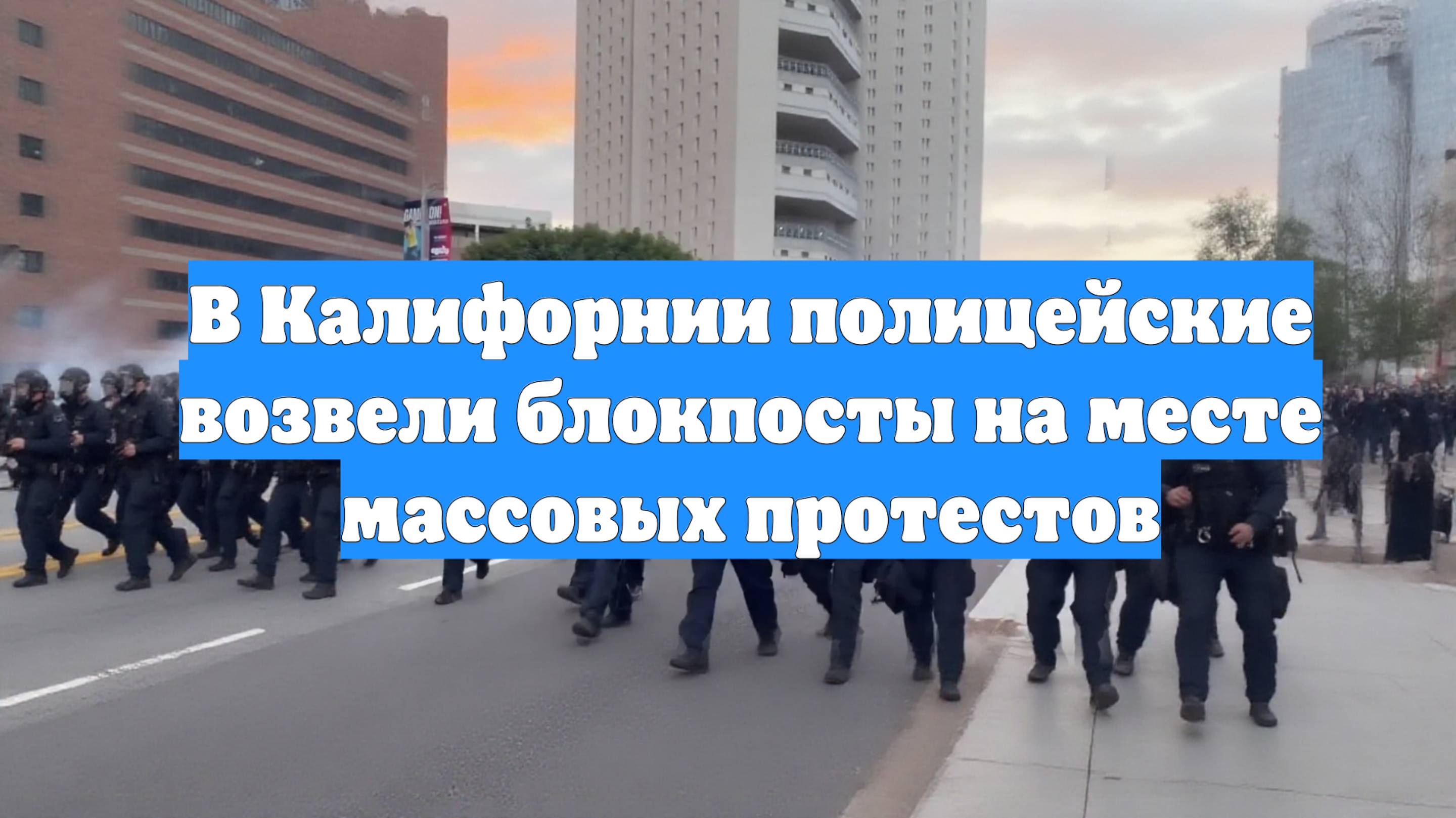 В Калифорнии полицейские возвели блокпосты на месте массовых протестов