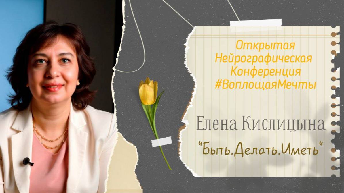 Конференция Воплощая Мечты 5 - Елена Кислицына