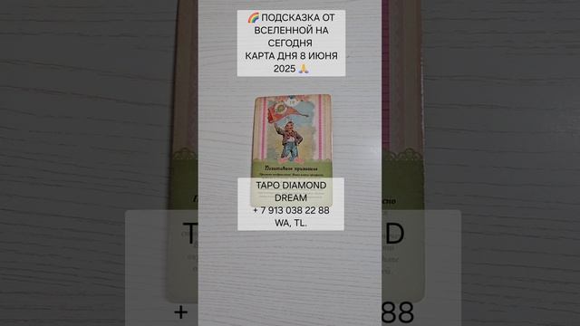 🌈 ПОДСКАЗКА ОТ ВСЕЛЕННОЙ НА СЕГОДНЯ
КАРТА ДНЯ 8 ИЮНЯ 2025 🙏