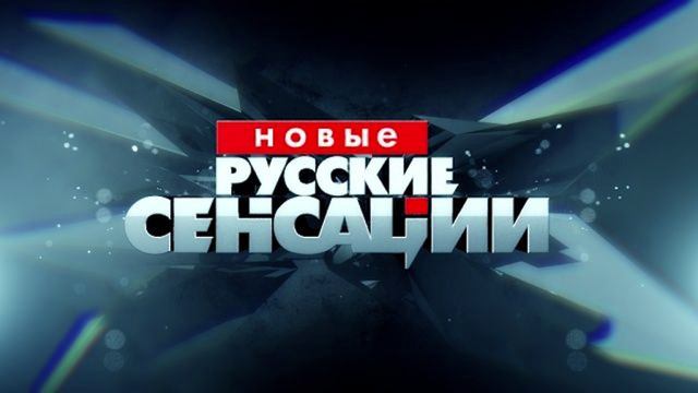 Новые русские сенсации 08.06.2025