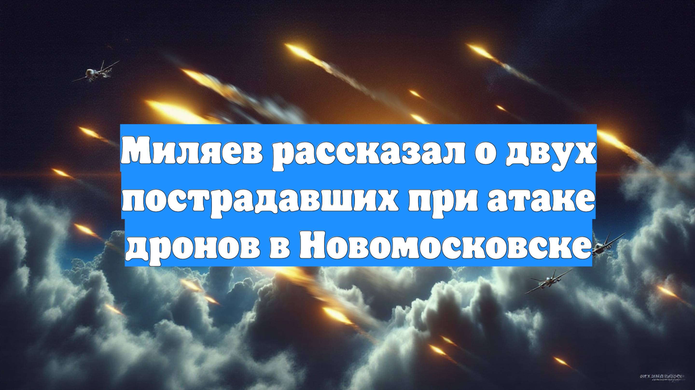 Миляев рассказал о двух пострадавших при атаке дронов в Новомосковске
