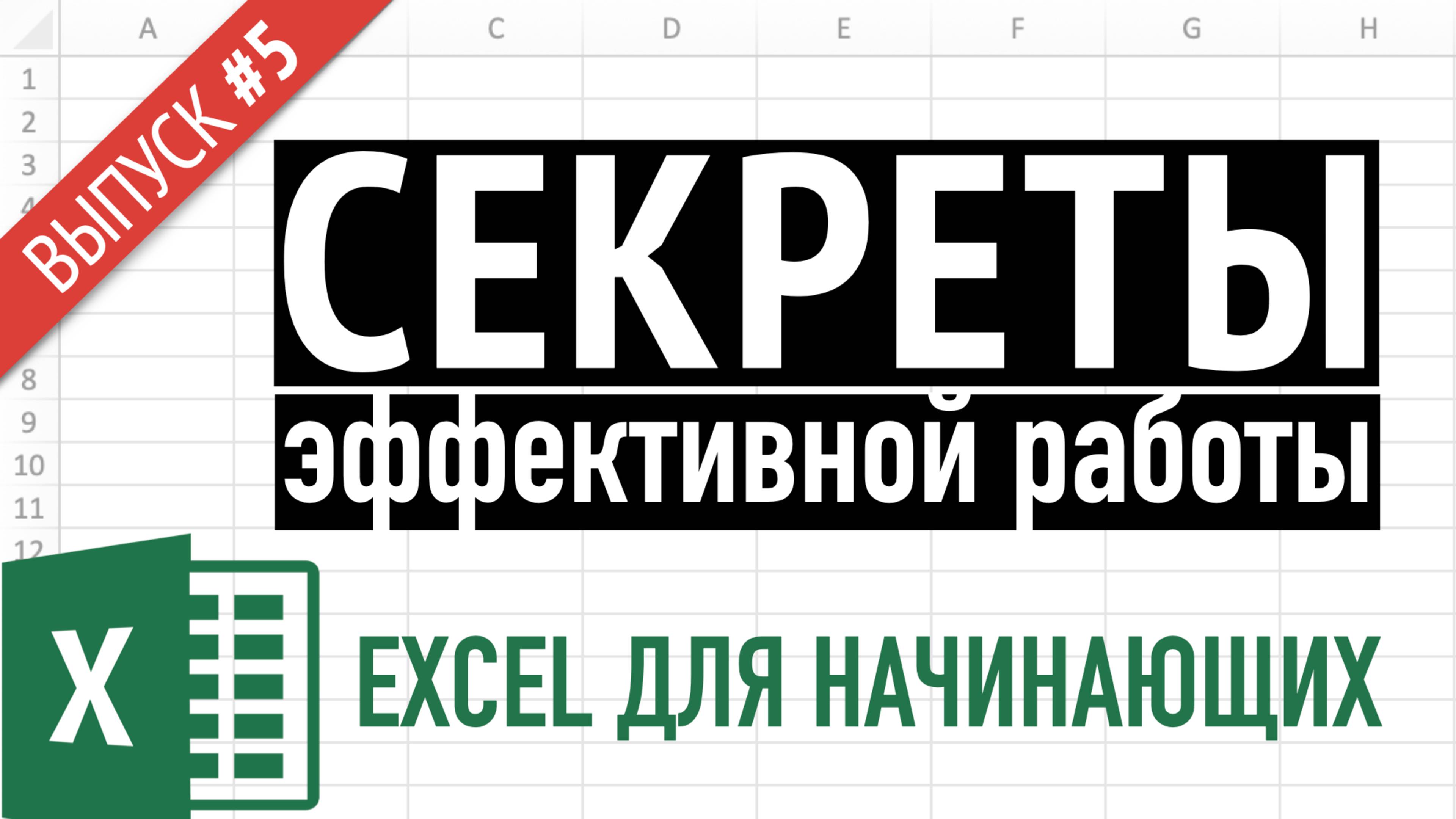 Выпуск 5 ➤ Простые приемы эффективной работы в Excel