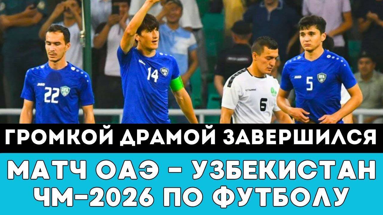 Громкой Драмой Завершился матч ОАЭ — Узбекистан за выход на ЧМ-2026 чемпионат мира по футболу в США!