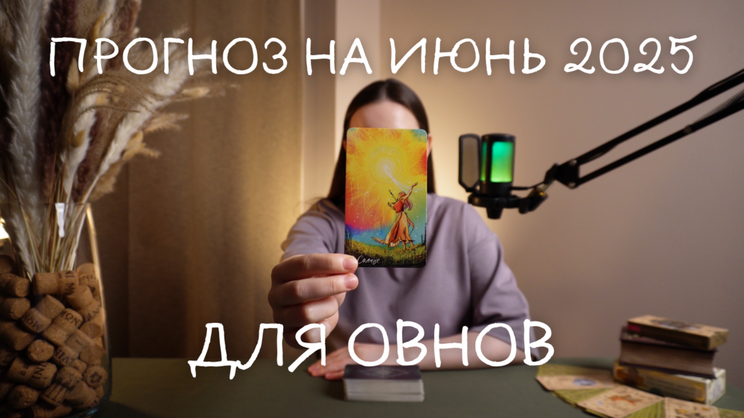 Прогноз на июнь 2025 для Овнов
