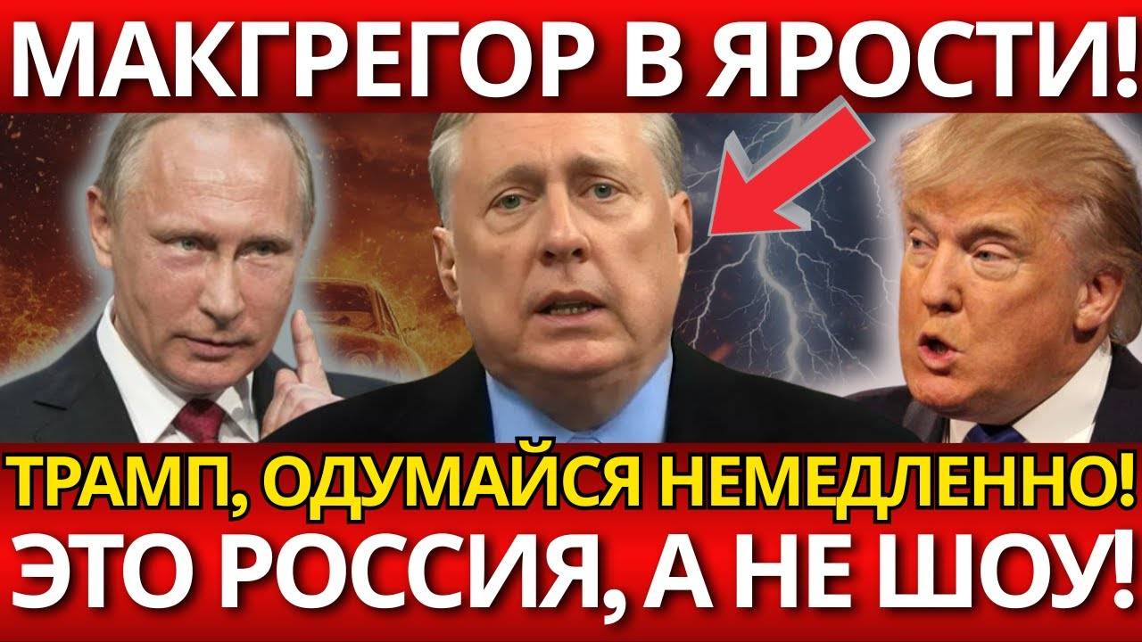 ВЕСЬ МИР В ШОКЕ. Макгрегор атакует – ПРАВДА О ТРАМПЕ И РОССИИ ВЫШЛА НА СВЕТ!