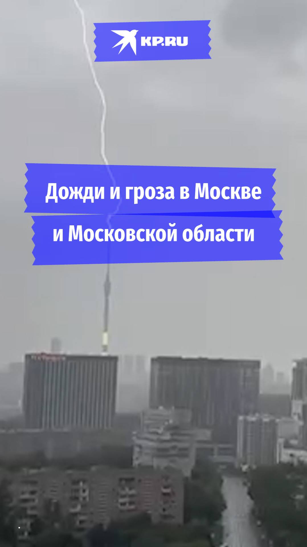 Дожди и гроза в Москве и Московской области