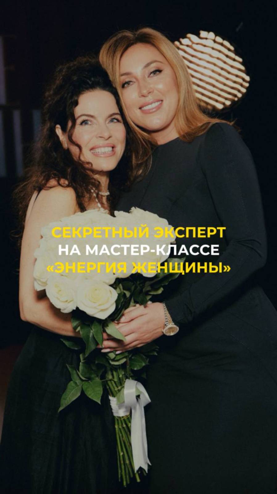 Секретный эксперт на мастер-классе "Энергия женщины"