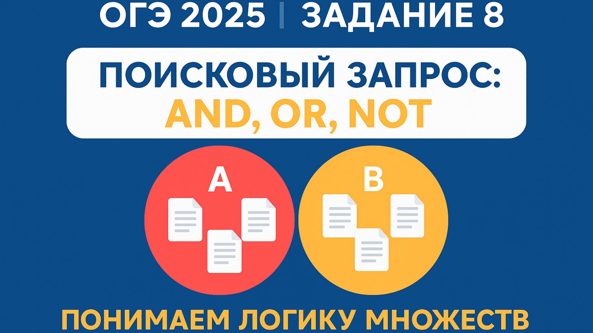 🔎 ОГЭ Информатика 2025 | Задание 8 — Как решать логические запросы?