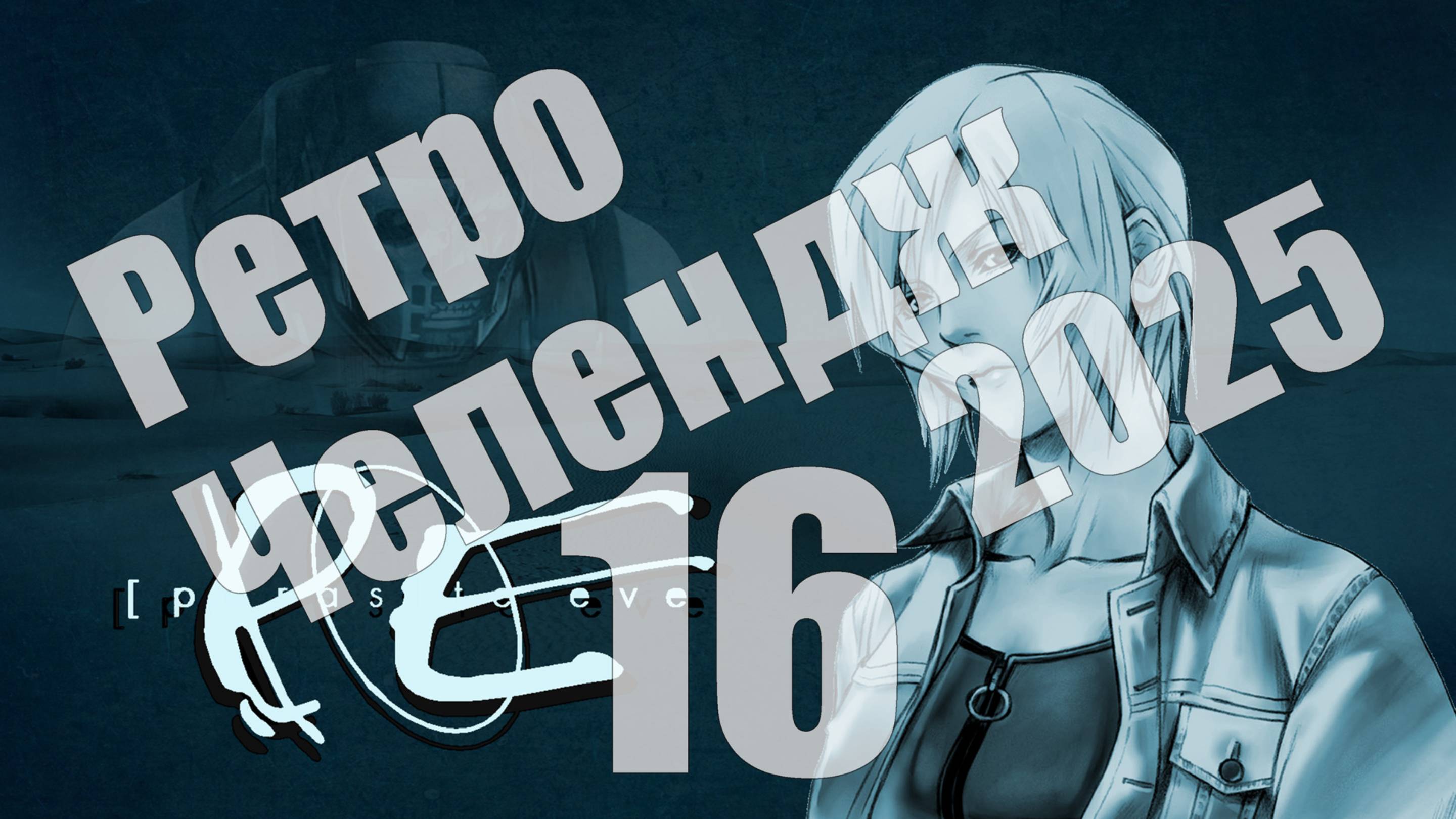 Ретро Челендж 2025 - день 16, Parasite Eve 2 (PS1) [СТРИМ]