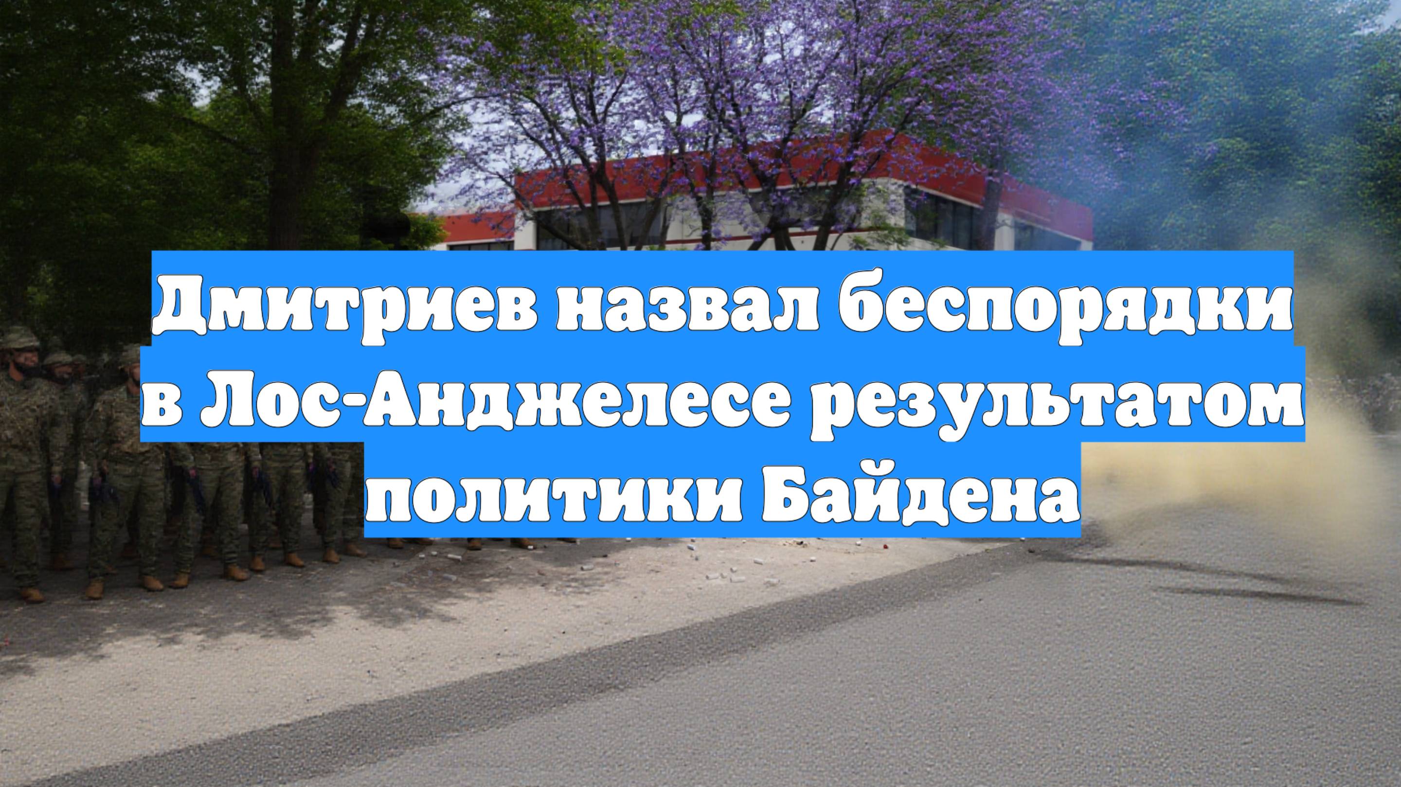 Дмитриев назвал беспорядки в Лос-Анджелесе результатом политики Байдена